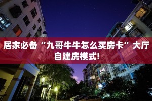 一分钟新手秒懂“西兵互娱在哪里买房卡”实测介绍房卡使用方式
