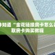 一分钟知道“金花链接房卡怎么弄”获取房卡购买教程