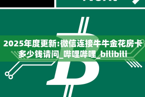 一分钟攻略“水仙大厅大厅客服联系方式房卡”金花自建房模式!