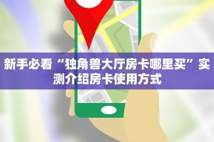 三秒盘点""旅游牛牛房卡充值""怎么弄房卡"详细步骤分享!!!