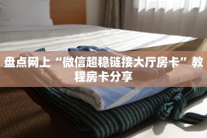 房卡秒懂“微信金花链接怎么开房间”获取房卡教程 