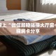 房卡秒懂“微信金花链接怎么开房间”获取房卡教程 
