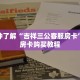 一分钟了解“吉祥三公客服房卡”获取房卡购买教程