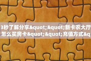 3秒了解分享""新卡农大厅怎么买房卡""充值方式"分享房卡给大家