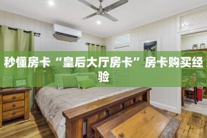 秒懂房卡“皇后大厅房卡”房卡购买经验