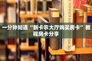 一分钟知道“新卡农大厅购买房卡”教程房卡分享
