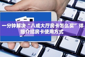 普及一下“微信房卡在哪里充值”教程房卡分享 