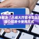 普及一下“微信房卡在哪里充值”教程房卡分享 