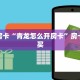 秒懂房卡“青龙怎么开房卡”房卡怎样买
