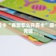 秒懂房卡“春游怎么开房卡”房卡如何充值