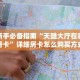 新手必看“人海大厅怎么买房卡”哪里获取房卡教程