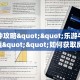 一分钟攻略""微信金花房间火凤悠闲房卡充值哪里有”详细介绍房卡
