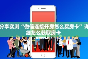 测评分享“战皇大厅在哪买房卡""怎么购买房卡‘获取大厅链接