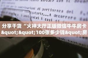 玩家必备教程""炫酷众娱大厅房卡怎么弄/牛牛金花链接大厅充值