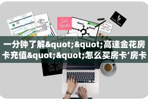 一分钟了解""高速金花房卡充值""怎么买房卡‘房卡充值教程