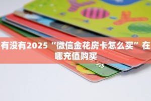 有没有2025“微信金花房卡怎么买”在哪充值购买