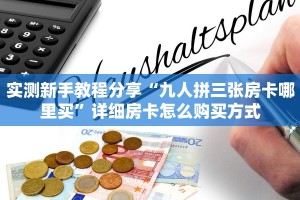 独家科普“新超圣大厅牛牛房卡”怎么充值购买