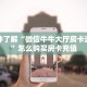 今日话题!“九酷牛牛房卡充值”详细房卡怎么购买方式