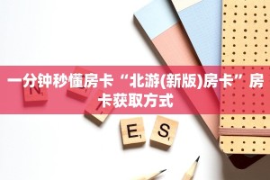 玩家必看""鸿狐大厅链接金花房卡"获取房卡充值教程?