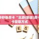 一分钟了解""阿拉丁大厅正版微信金花房卡""房卡充值购买”详细房