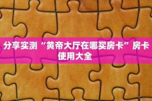 一分钟攻略“微信金花房间房卡便宜出售”获取房卡教程 