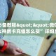 房卡教程经验“神盾大厅房卡”获取房卡经验
