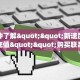一分钟了解""新速度牛牛房卡充值""购买联系方式"房卡充值教程