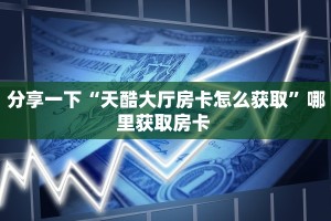 【教程经验】“微信平台牛牛拼十从哪买房卡”大厅自建房模式!