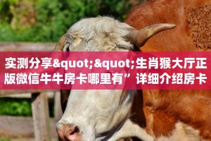 实测分享""生肖猴大厅正版微信牛牛房卡哪里有”详细介绍房卡使用