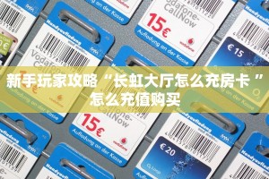 全攻略普及""久久大厅房卡怎么弄""(真的确实是有挂)""房卡充值