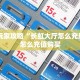 全攻略普及""久久大厅房卡怎么弄""(真的确实是有挂)""房卡充值