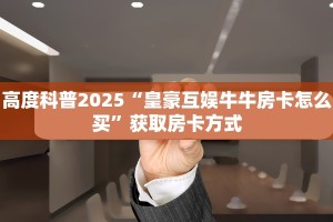 6秒盘点""圣光金花房卡充值""购买渠道"分享房卡给大家 