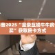 高度科普2025“皇豪互娱牛牛房卡怎么买”获取房卡方式