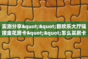 一分钟攻略“3848大厅在哪里买房卡”金花自建房模式!