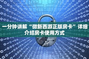 一分钟讲解“微新西游正版房卡”详细介绍房卡使用方式