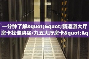 9秒了解“朱雀大厅房卡找谁购买/人海大厅房卡""哪里有房卡!怎么