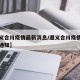 【遵义合川疫情最新消息/遵义合川疫情最新消息通知】