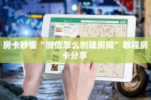 房卡秒懂“微信怎么创建房间”教程房卡分享 