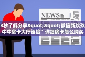全攻略普及""微信海胆巨炮金花房卡大厅链接房卡在哪获取”详细房