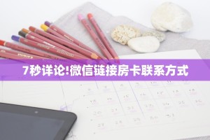 7秒详论!微信链接房卡联系方式