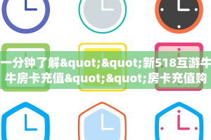 今日话题""好运众娱牛牛房卡充值房卡在哪获取”详细房卡怎么购买