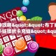 一分钟讲解“微信拼三张大厅房卡”房卡使用大全 