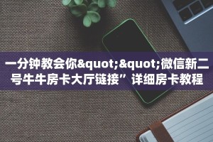 房卡教程经验“战神房卡”获取房卡经验