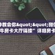 一分钟教会你""微信新二号牛牛房卡大厅链接”详细房卡教程