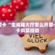 秒懂房卡“生肖猪大厅怎么开房卡”房卡购买经验