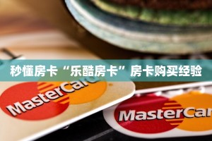 秒懂房卡“乐酷房卡”房卡购买经验