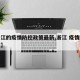 【浙江的疫情防控政策最新,浙江 疫情防控政策】