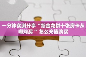 一分钟实测分享“新金龙拼十张房卡从哪购买 ”怎么充值购买
