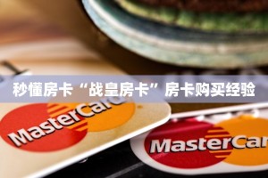 秒懂房卡“战皇房卡”房卡购买经验