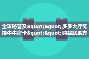 新手必看“卡贝大厅怎么买房卡”详细房卡怎么购买方式